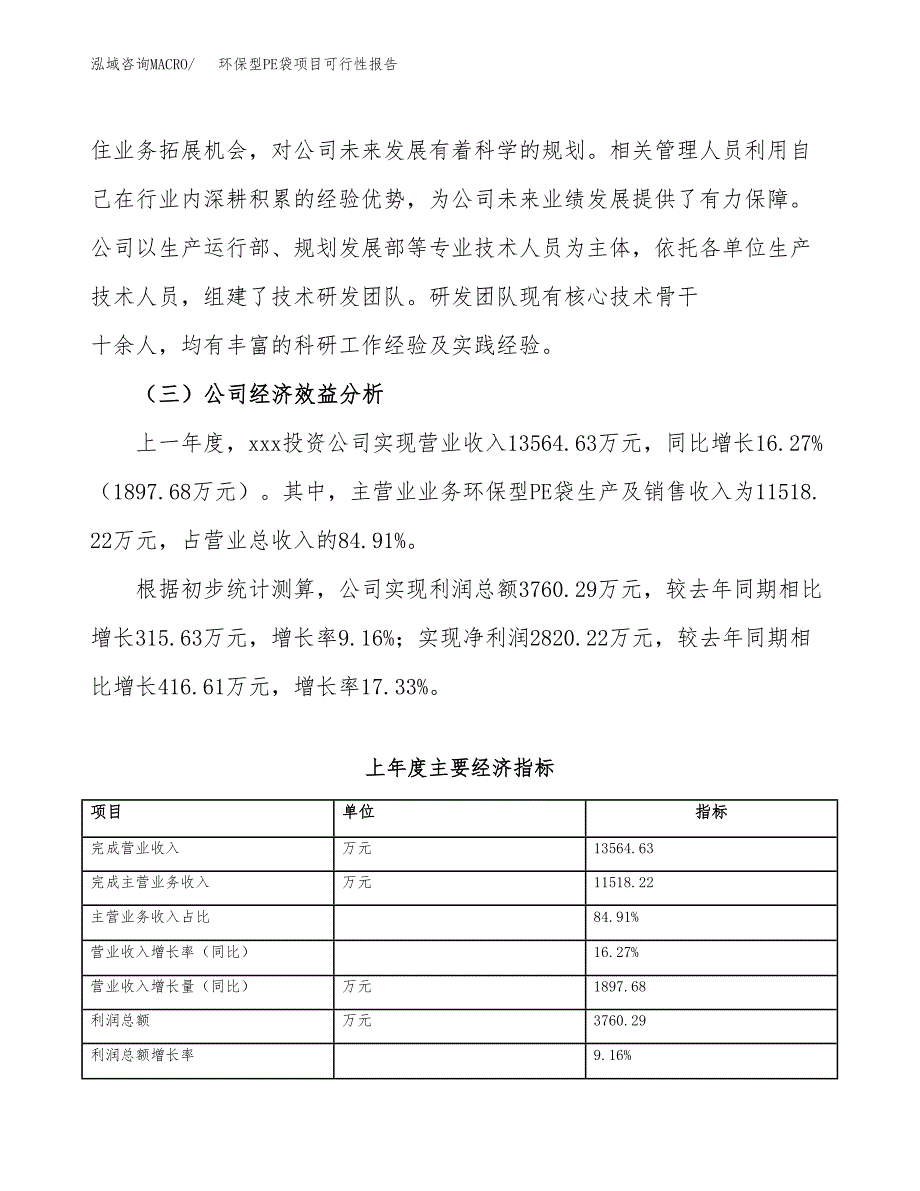 环保型PE袋项目可行性报告(招商引资).docx_第4页