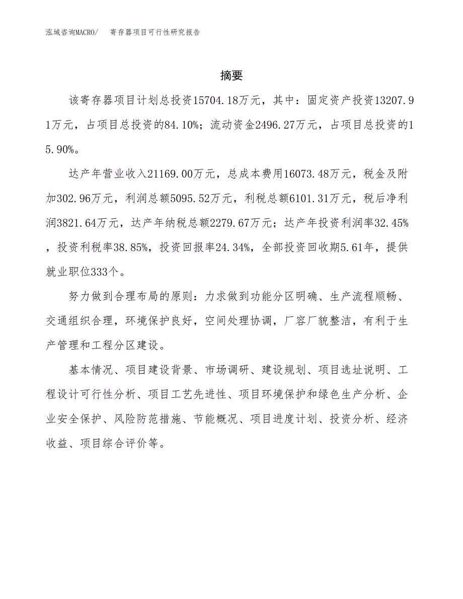 寄存器项目可行性研究报告（总投资16000万元）（82亩）_第2页