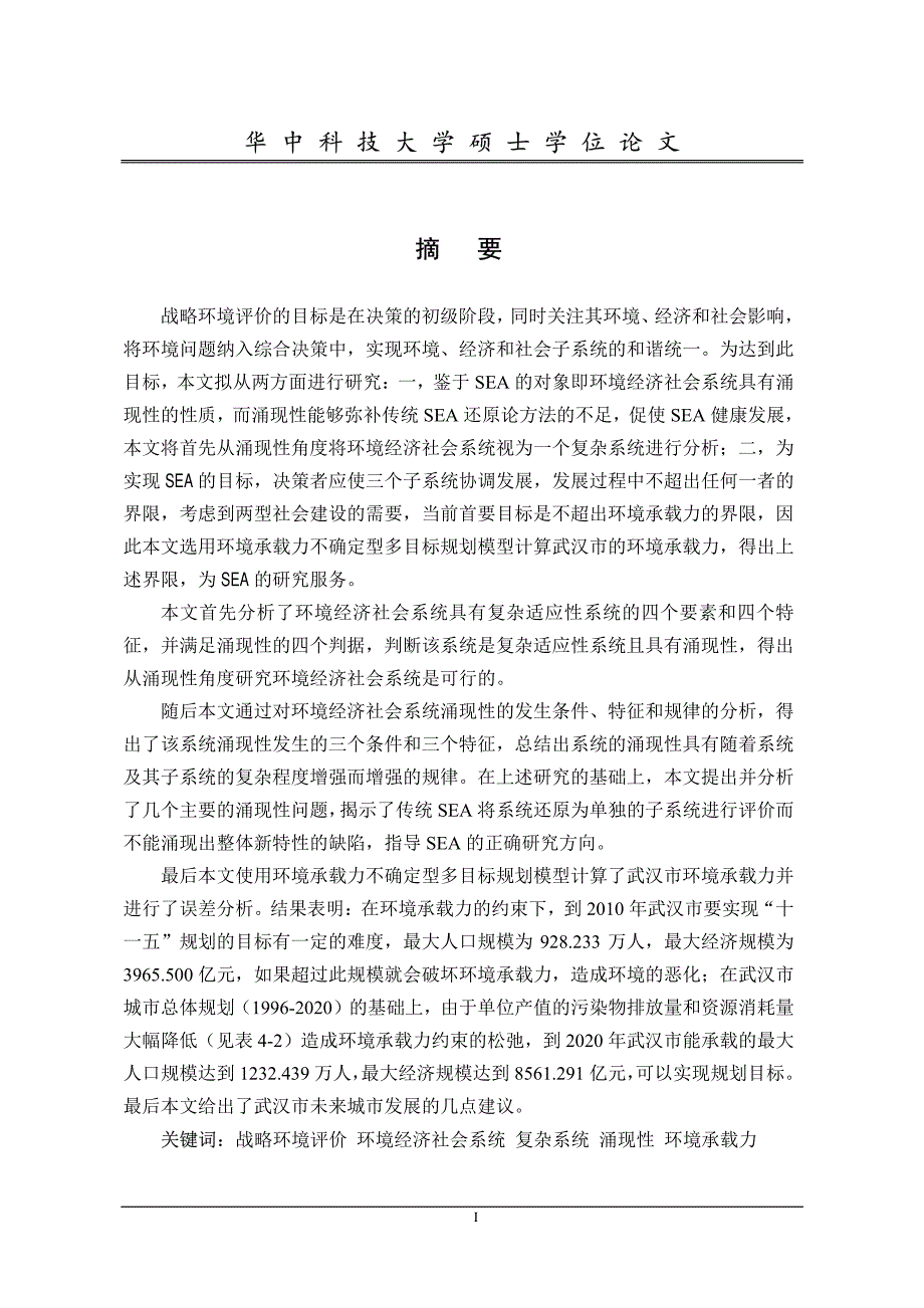 战略环境评价对象中的涌现性与环境承载力的研究_第2页