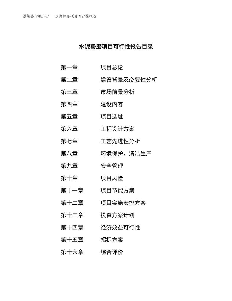 水泥粉磨项目可行性报告(招商引资) (2).docx_第2页