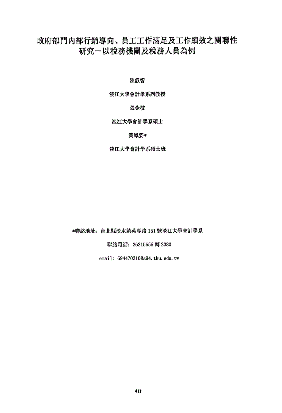 政府部門内部行銷導向、員工工作滿足及工作績效之關聯性研究—以稅務機關及稅務人員為例_第1页