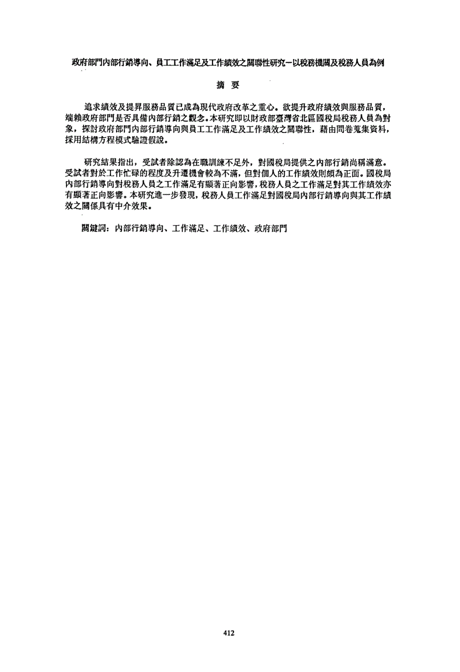 政府部門内部行銷導向、員工工作滿足及工作績效之關聯性研究—以稅務機關及稅務人員為例_第2页