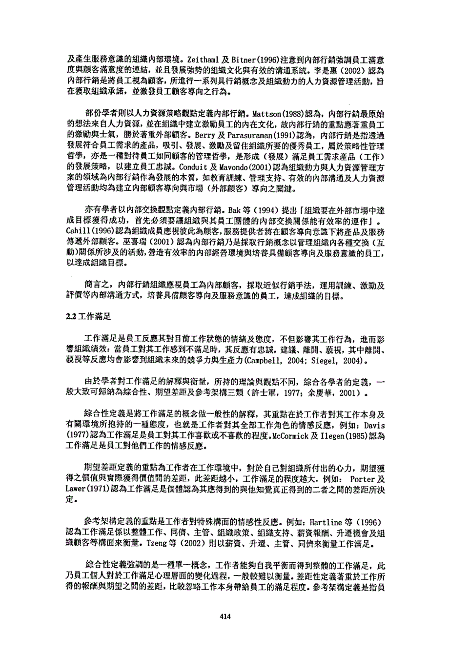 政府部門内部行銷導向、員工工作滿足及工作績效之關聯性研究—以稅務機關及稅務人員為例_第4页