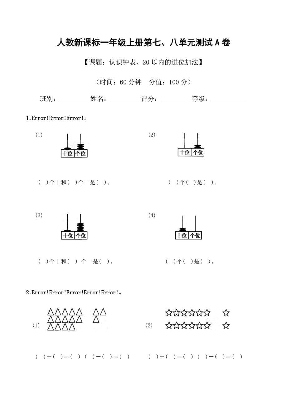 一年级上册数学试题 - 第七、八单元测试A卷（含答案）- 人教新课标（2014秋）_第1页