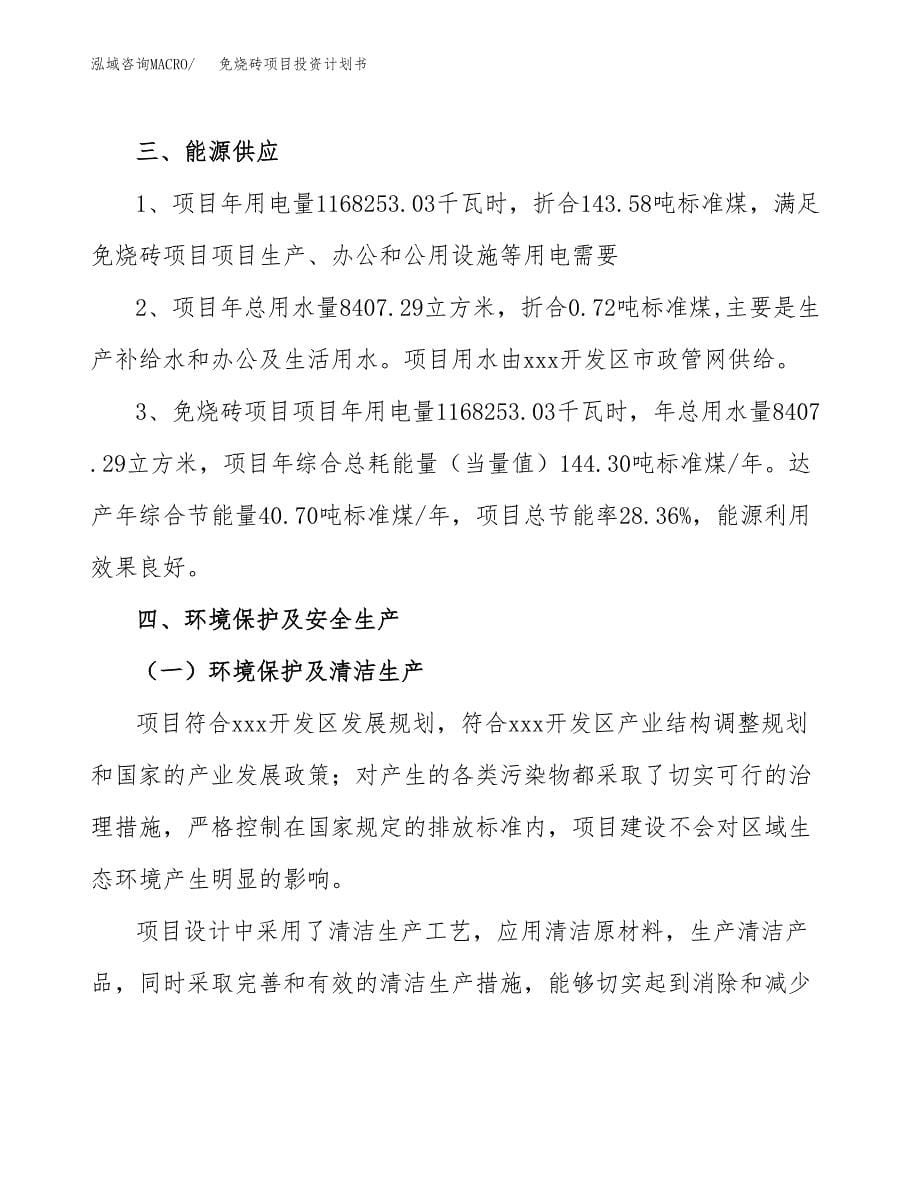 免烧砖项目投资计划书(招商引资) (1).docx_第5页