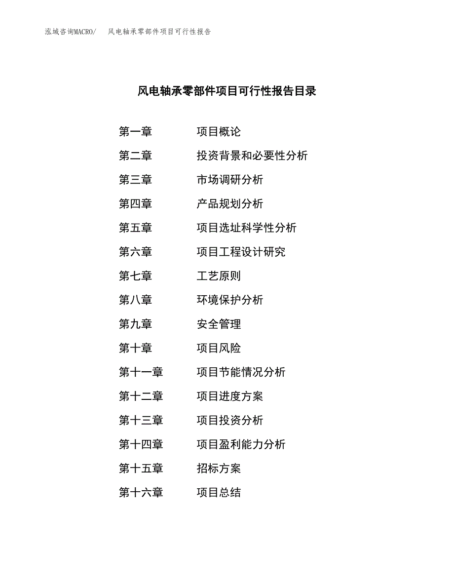 风电轴承零部件项目可行性报告(招商引资).docx_第2页