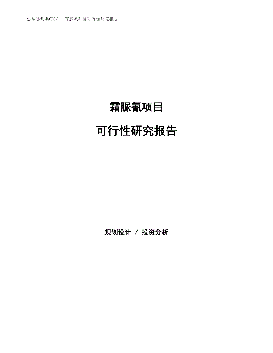 霜脲氰项目可行性研究报告（总投资9000万元）（41亩）_第1页