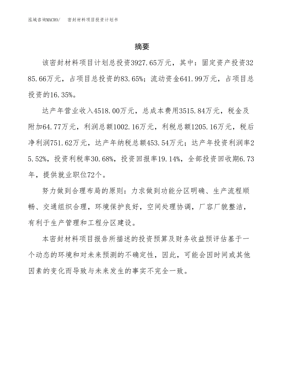 密封材料项目投资计划书(招商引资).docx_第2页