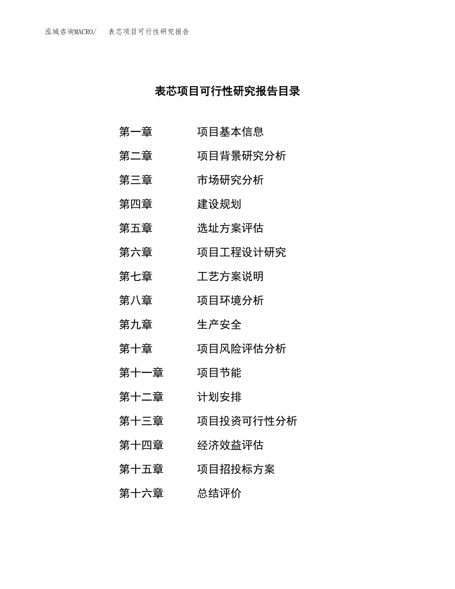 表芯项目可行性研究报告（总投资13000万元）（67亩）_第3页