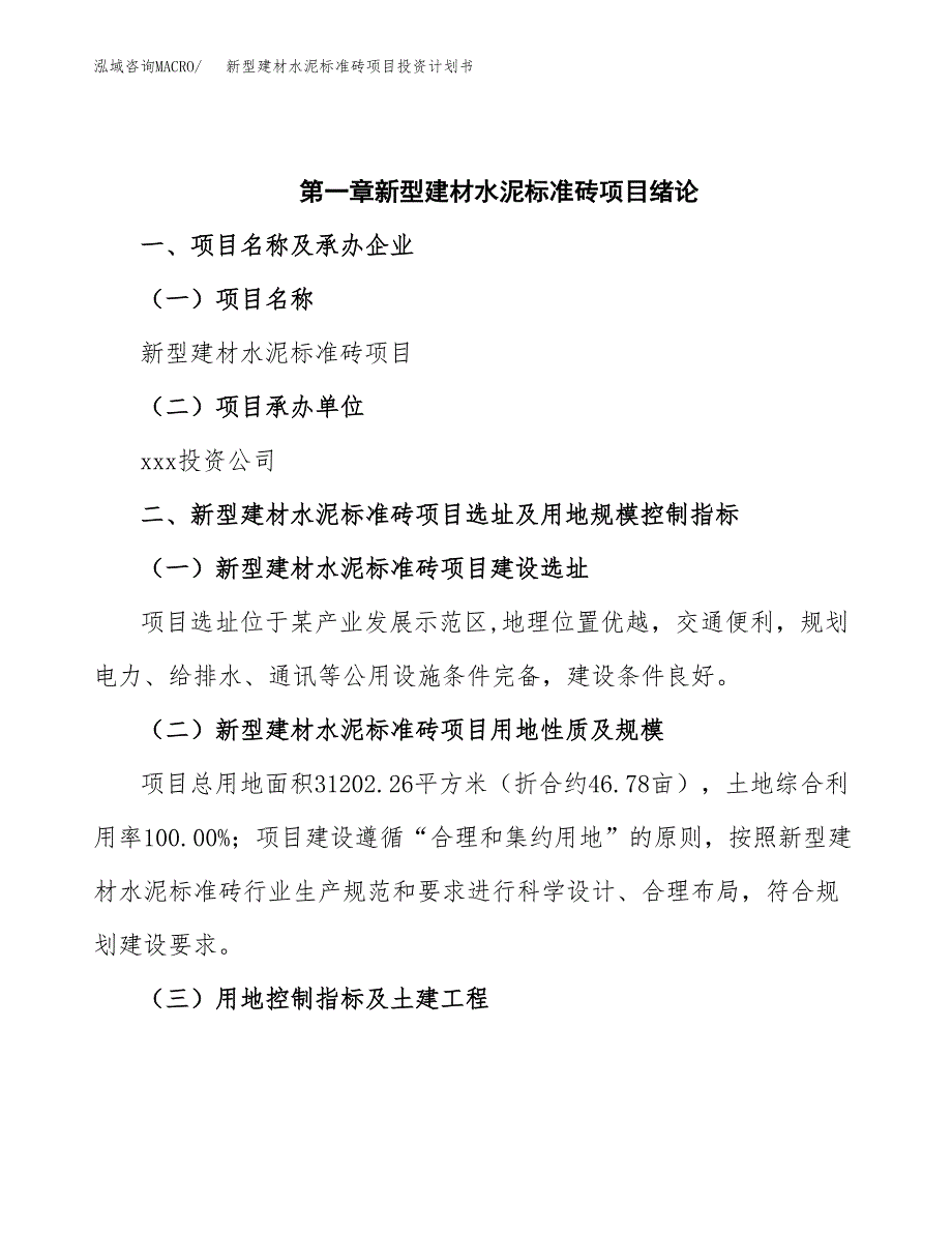 新型建材水泥标准砖项目投资计划书(招商引资).docx_第4页