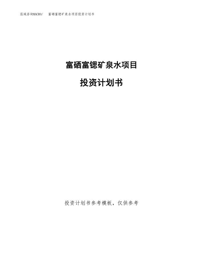 富硒富锶矿泉水项目投资计划书(招商引资).docx