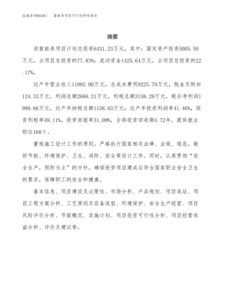 智能表项目可行性研究报告（总投资6000万元）（30亩）_第2页