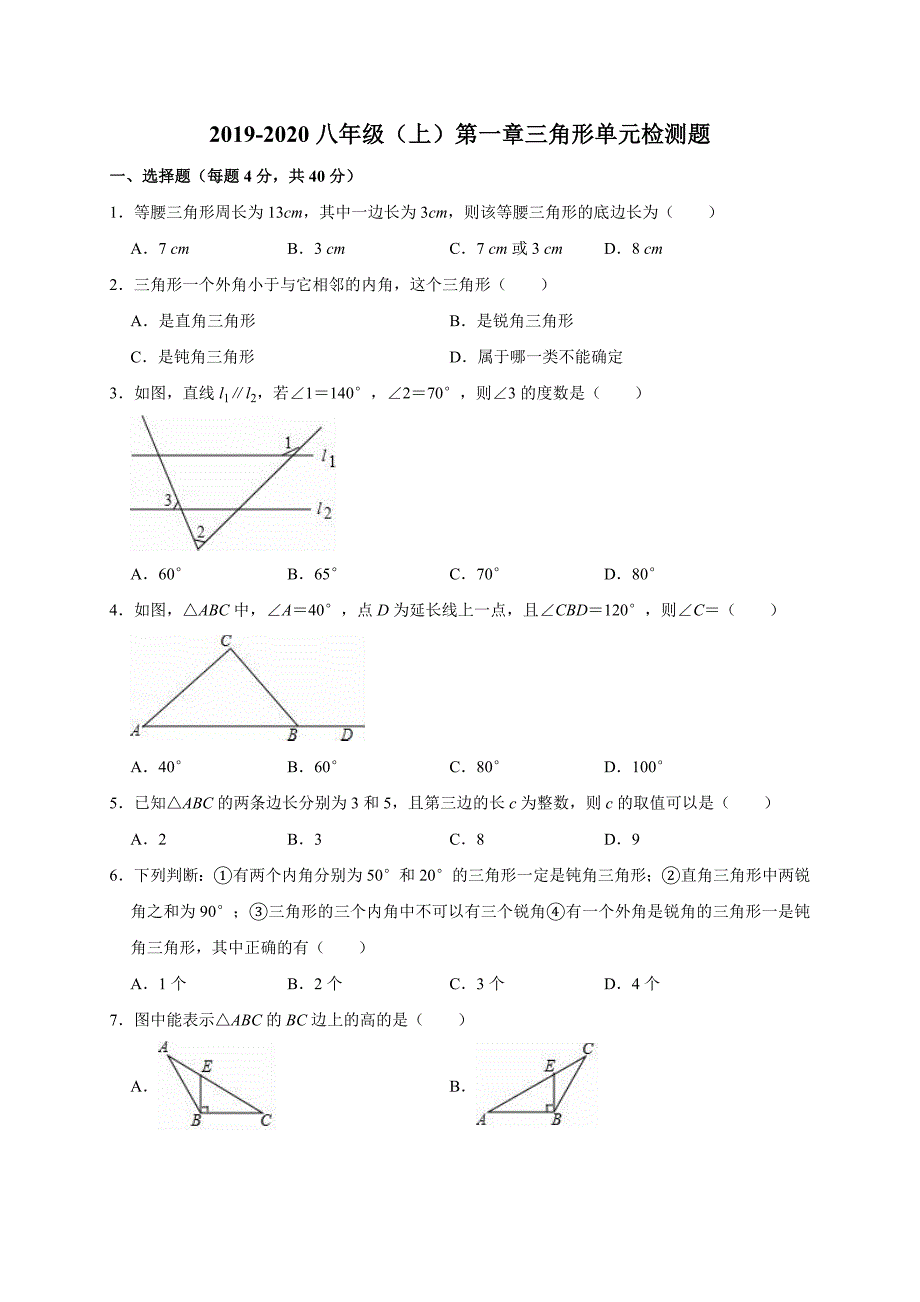 人教版2019-2020八年级（上）第一章三角形单元检测题解析版_第1页