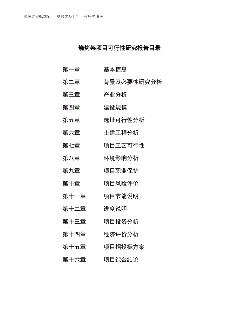 烧烤架项目可行性研究报告（总投资19000万元）（73亩）_第3页