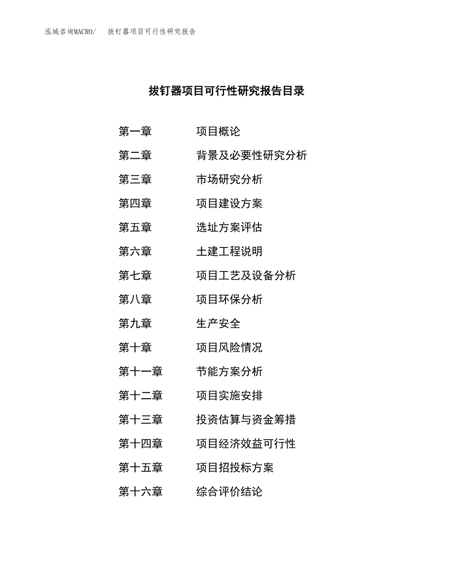 拔钉器项目可行性研究报告（总投资17000万元）（81亩）_第3页