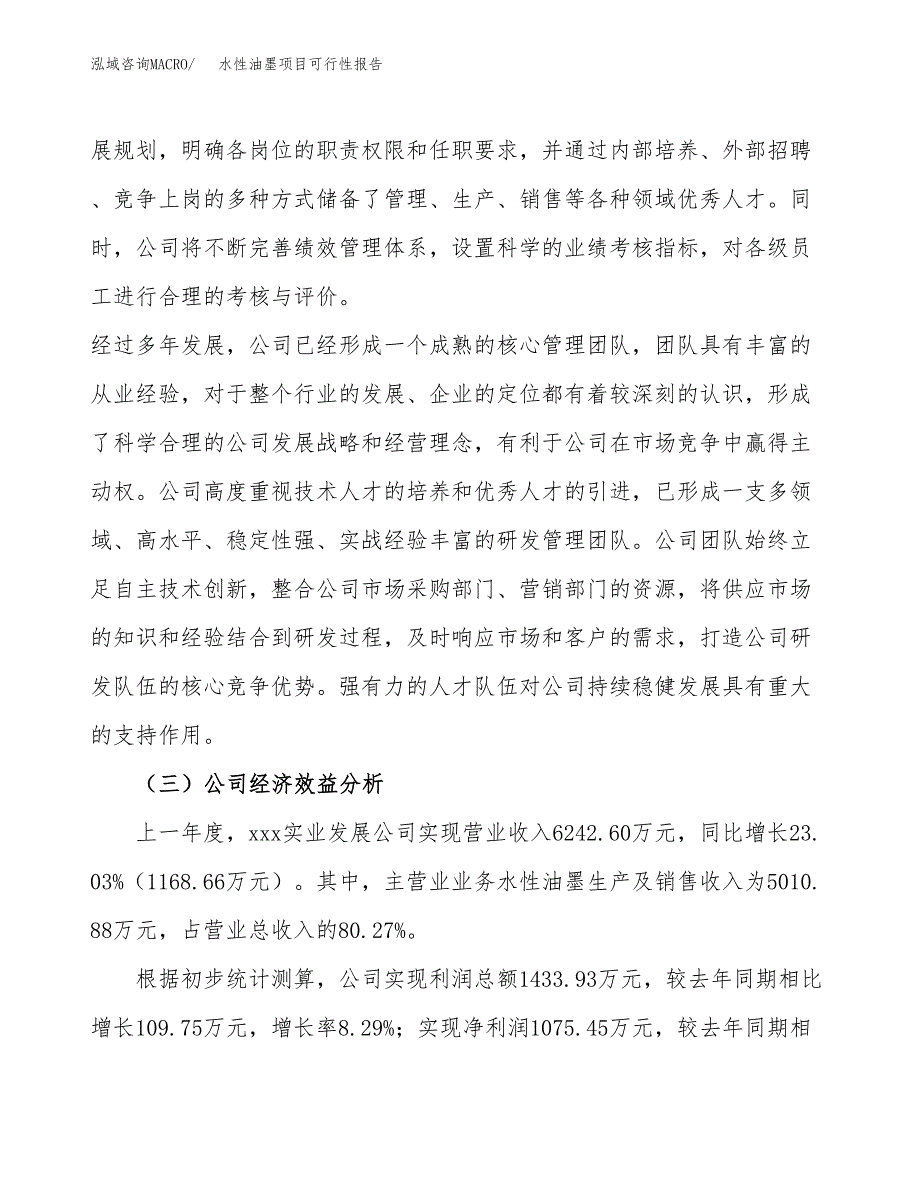 水性油墨项目可行性报告(招商引资) (1).docx_第4页
