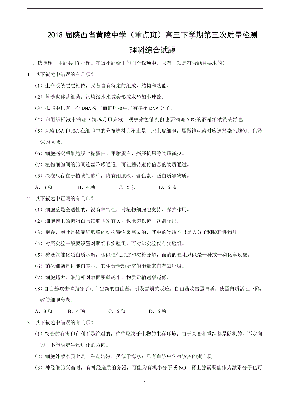 2018届陕西省黄陵中学（重点班）高三（下学期）第三次质量检测理科综合试题.doc_第1页