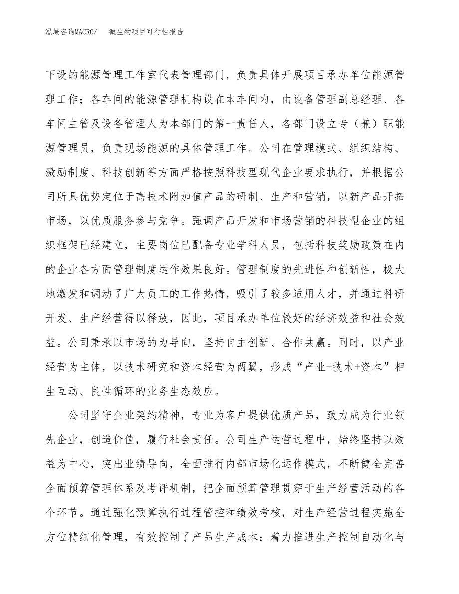 微生物项目可行性报告(招商引资) (1).docx_第4页