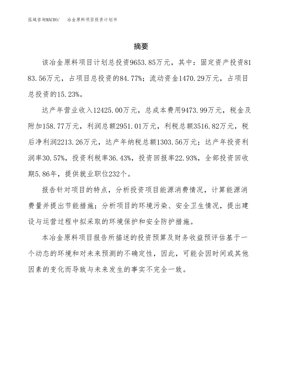 冶金原料项目投资计划书(招商引资).docx_第2页