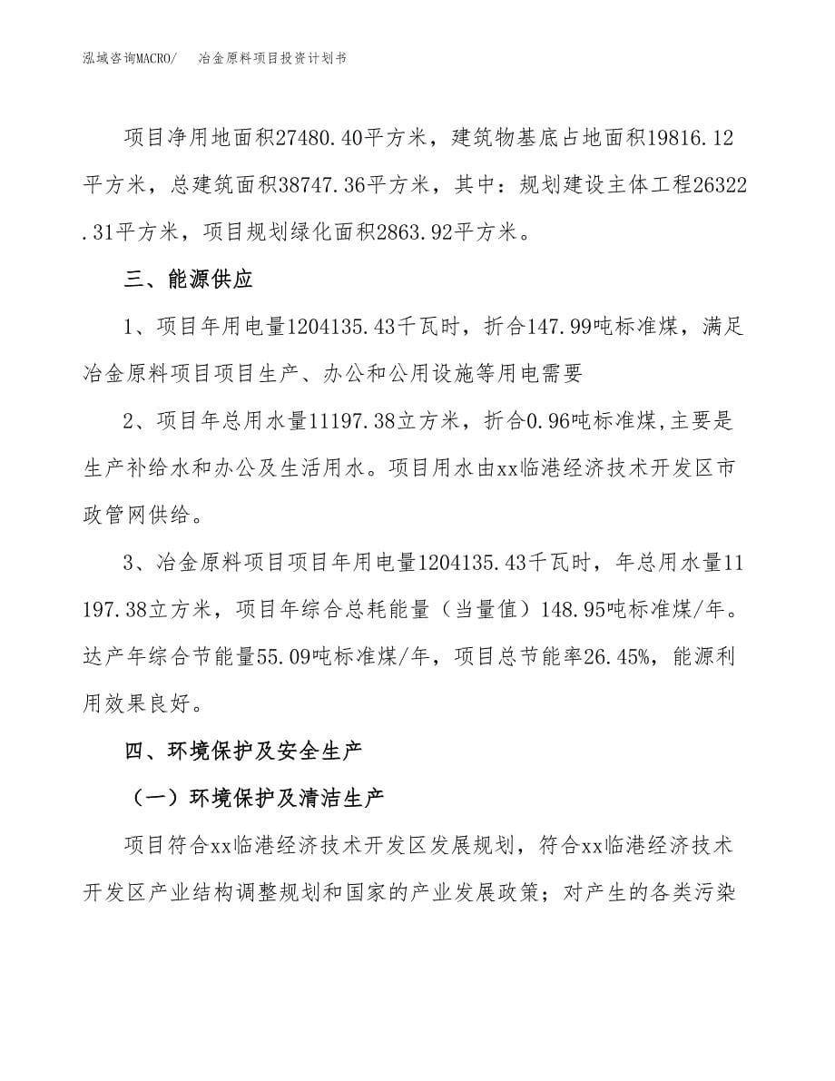 冶金原料项目投资计划书(招商引资).docx_第5页