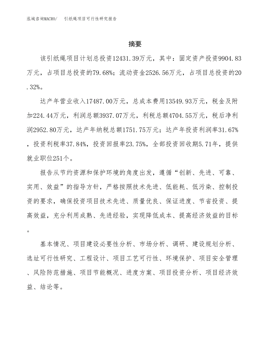 引纸绳项目可行性研究报告（总投资12000万元）（60亩）_第2页