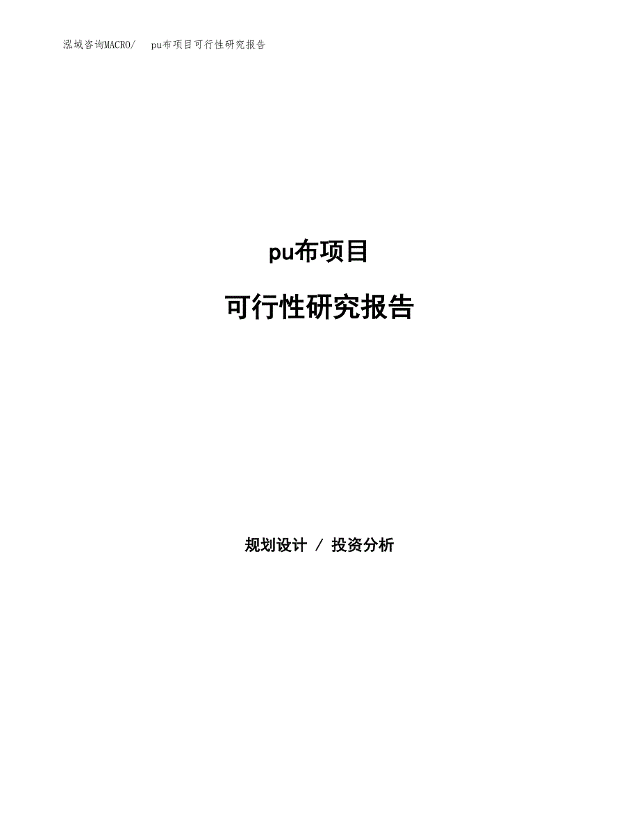 pu布项目可行性研究报告（总投资18000万元）（80亩）_第1页