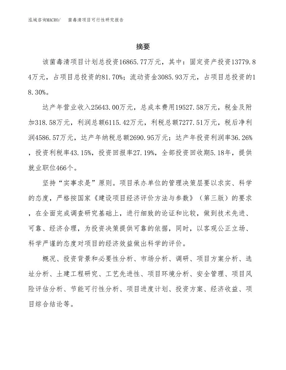 菌毒清项目可行性研究报告（总投资17000万元）（81亩）_第2页