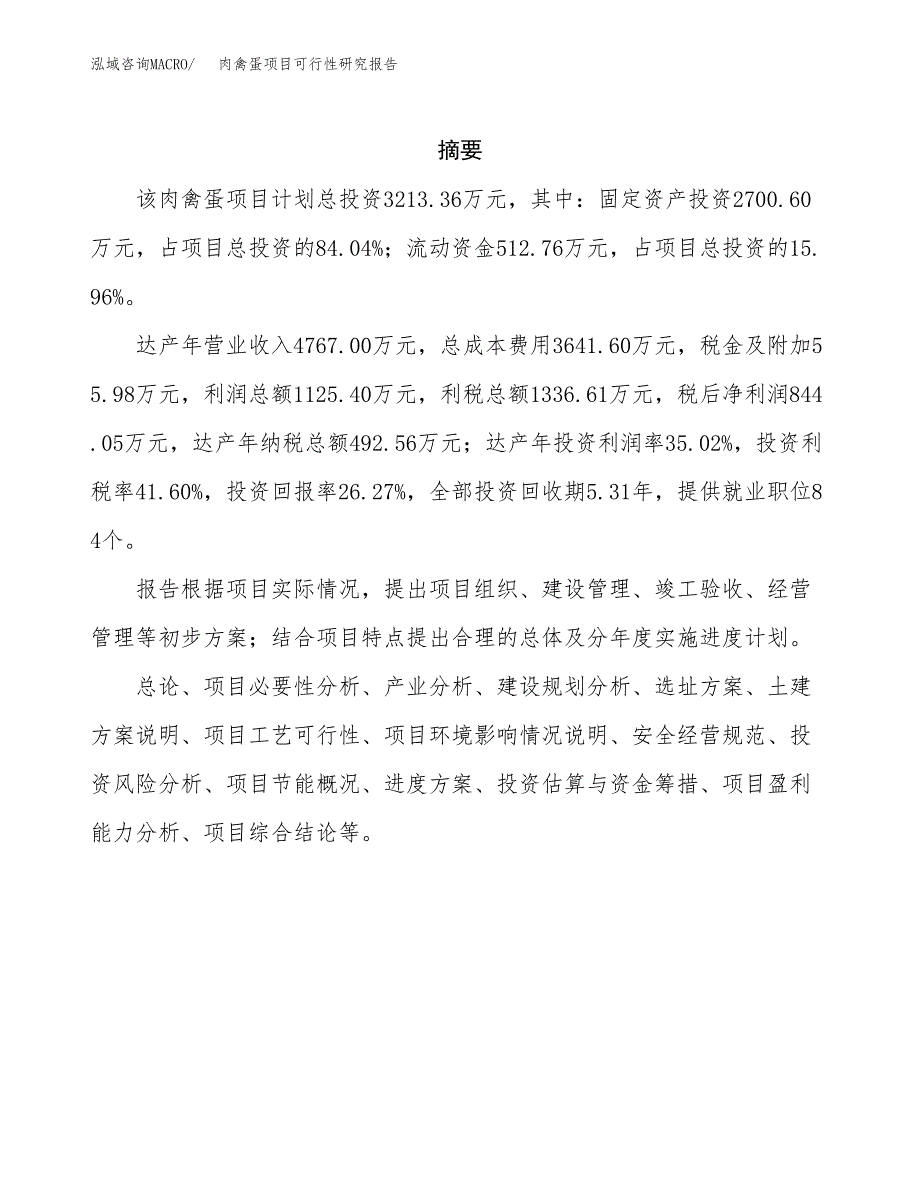 肉禽蛋项目可行性研究报告（总投资3000万元）（14亩）_第2页