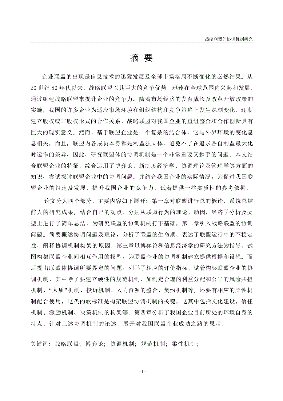 战略联盟的协调机制研究_第2页