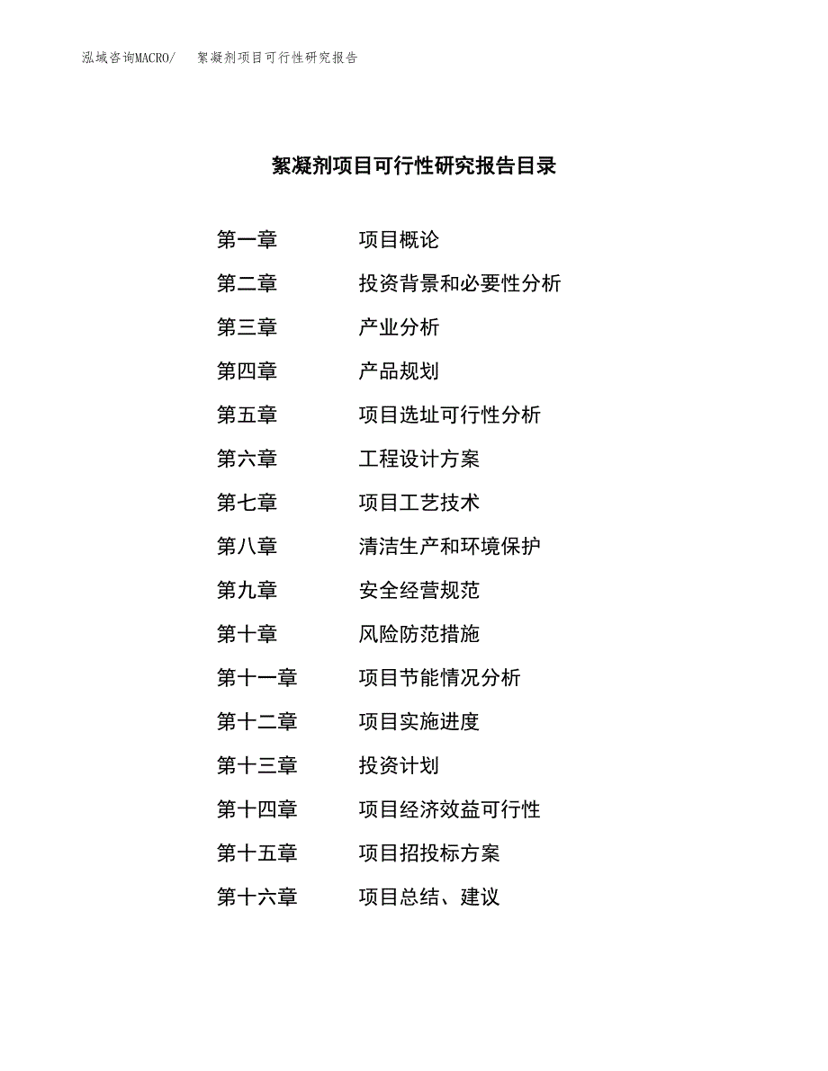 絮凝剂项目可行性研究报告（总投资14000万元）（59亩）_第3页