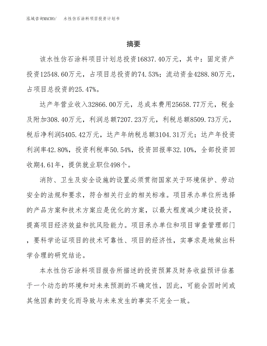 水性仿石涂料项目投资计划书(招商引资).docx_第2页