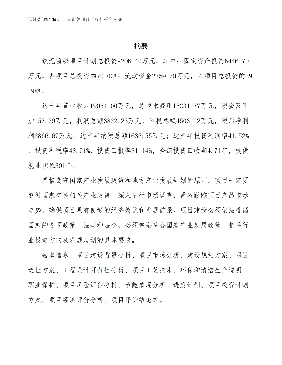 无菌奶项目可行性研究报告（总投资9000万元）（34亩）_第2页