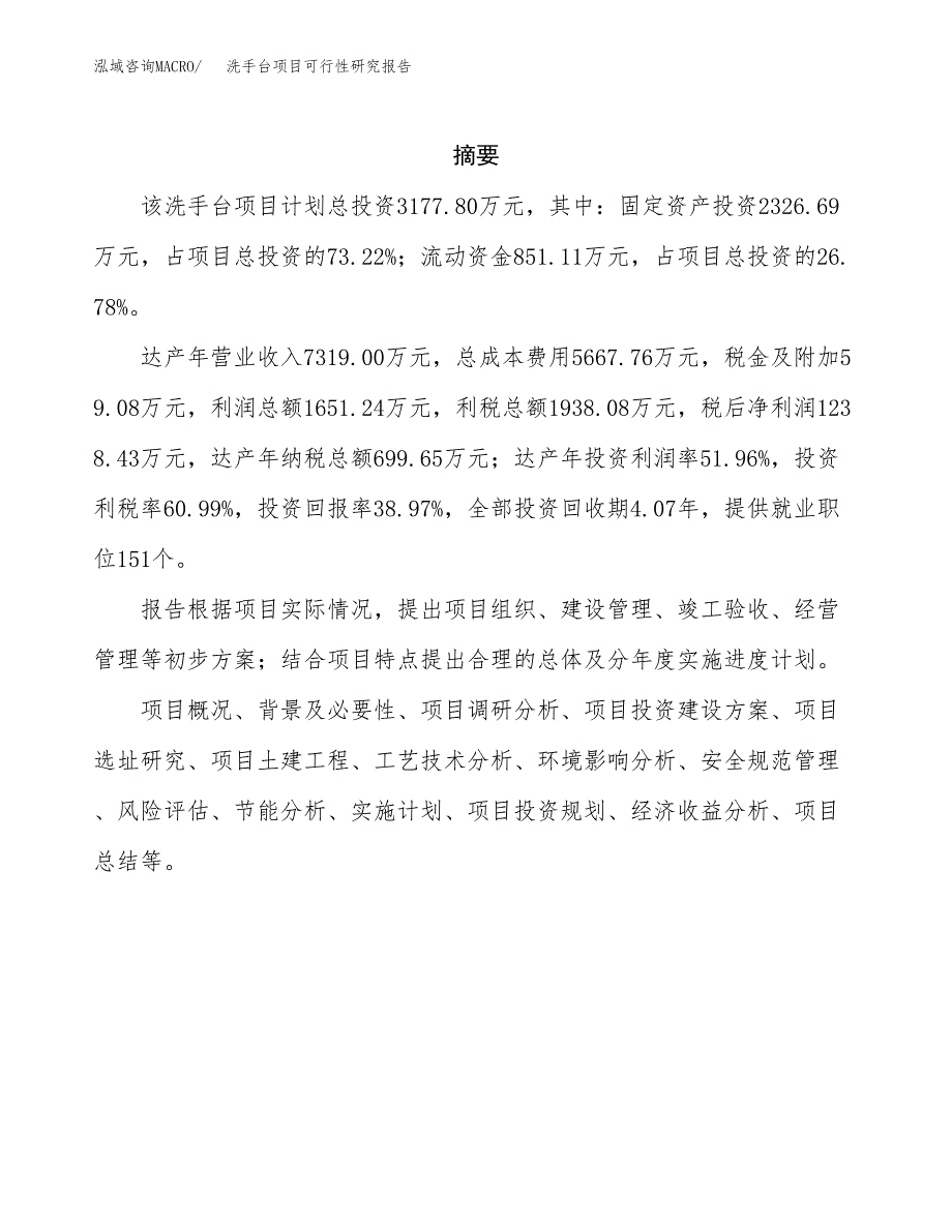 洗手台项目可行性研究报告（总投资3000万元）（12亩）_第2页