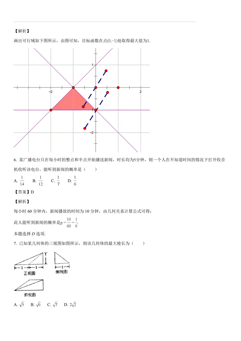 河南省2018届高三第十九次考试数学（文）试题（解析版）_第4页