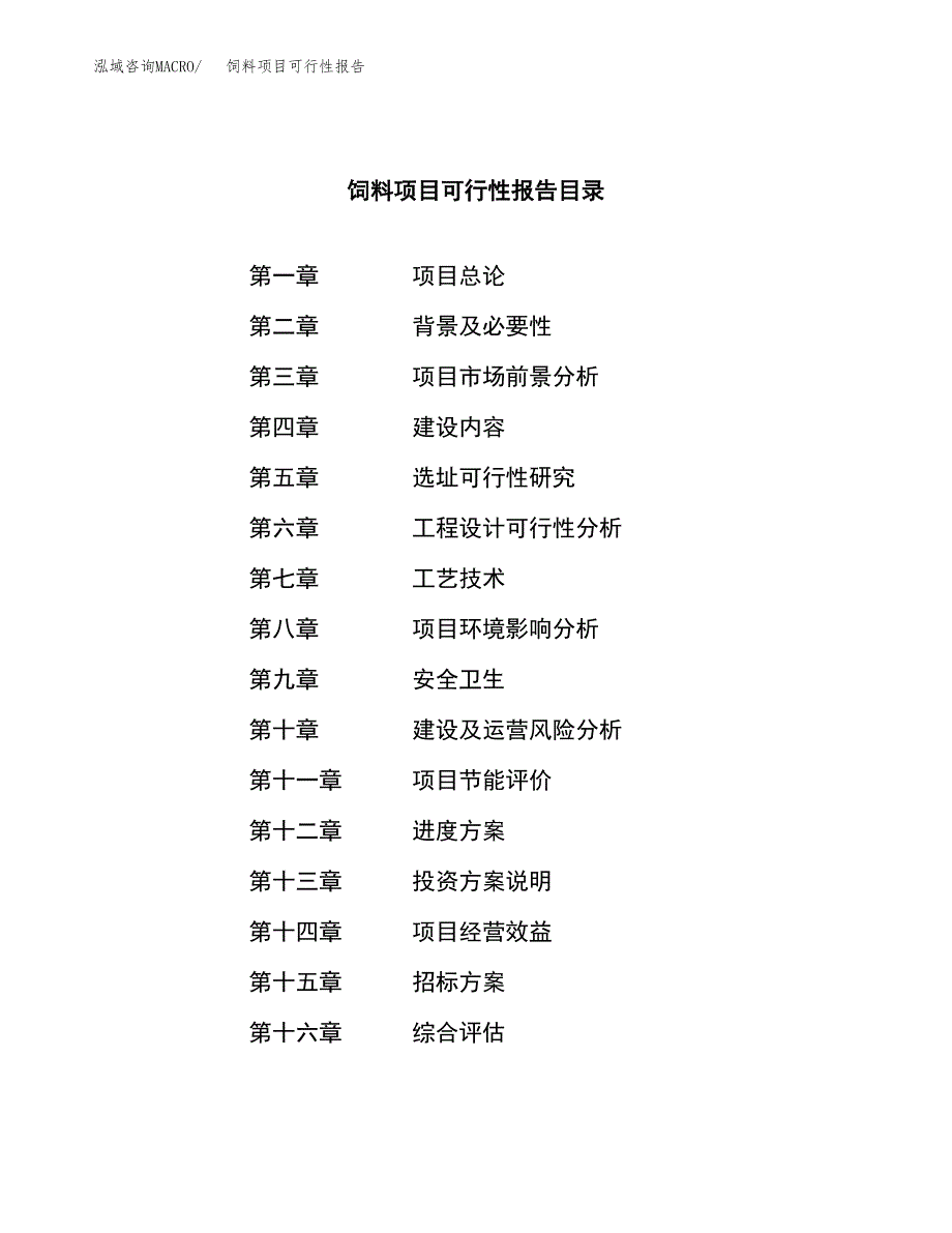 饲料项目可行性报告(招商引资) (2).docx_第2页