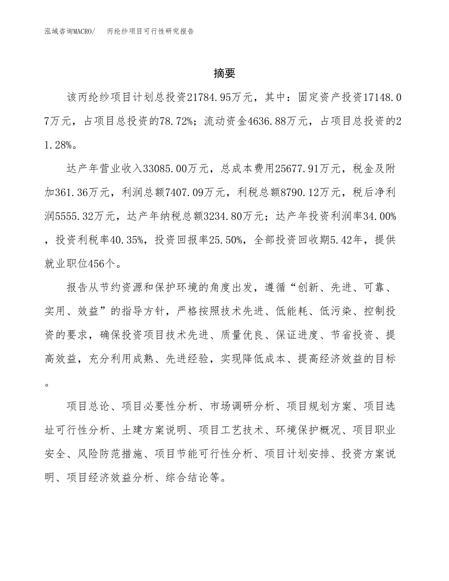 丙纶纱项目可行性研究报告（总投资22000万元）（89亩）_第2页