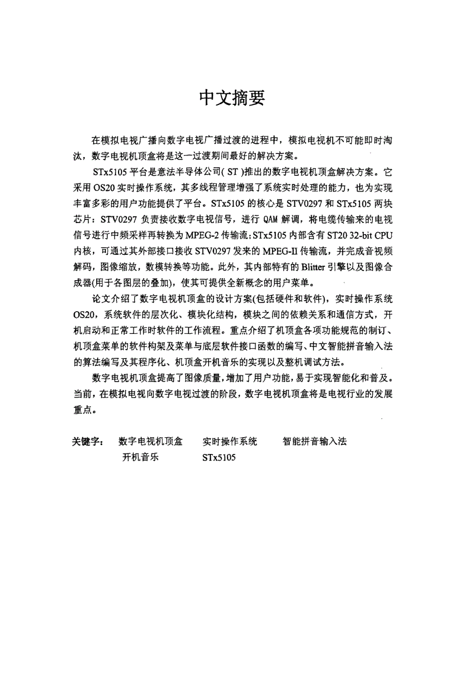 数字电视机顶盒及人机交互功能的研究与设计_第2页