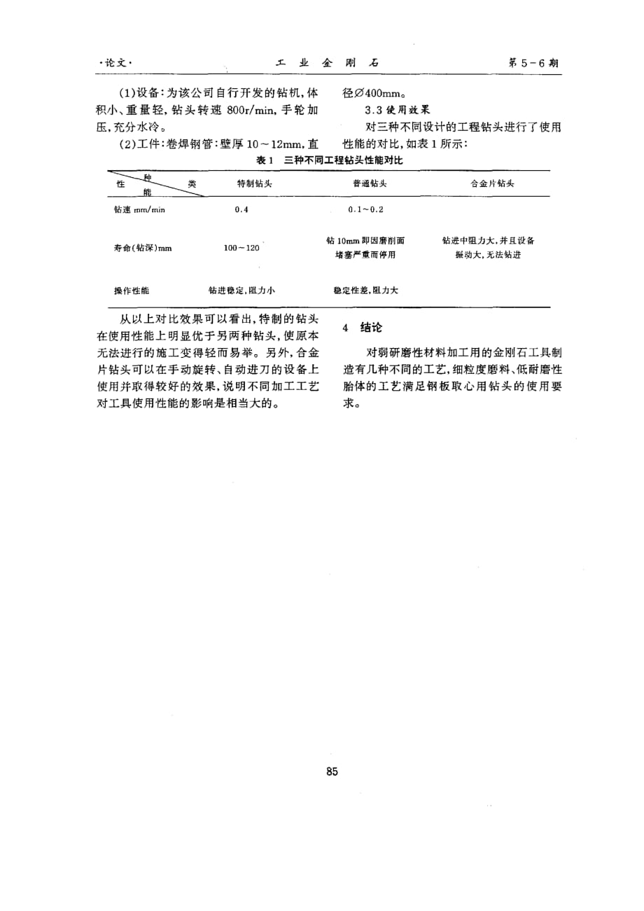 大口径钢板取芯用工程钻头的研制_第2页