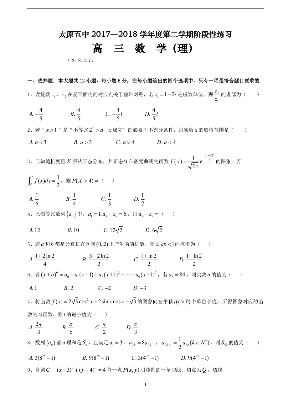 2018届山西省高三（下学期）3月阶段性练习一 数学（理）.doc_第1页