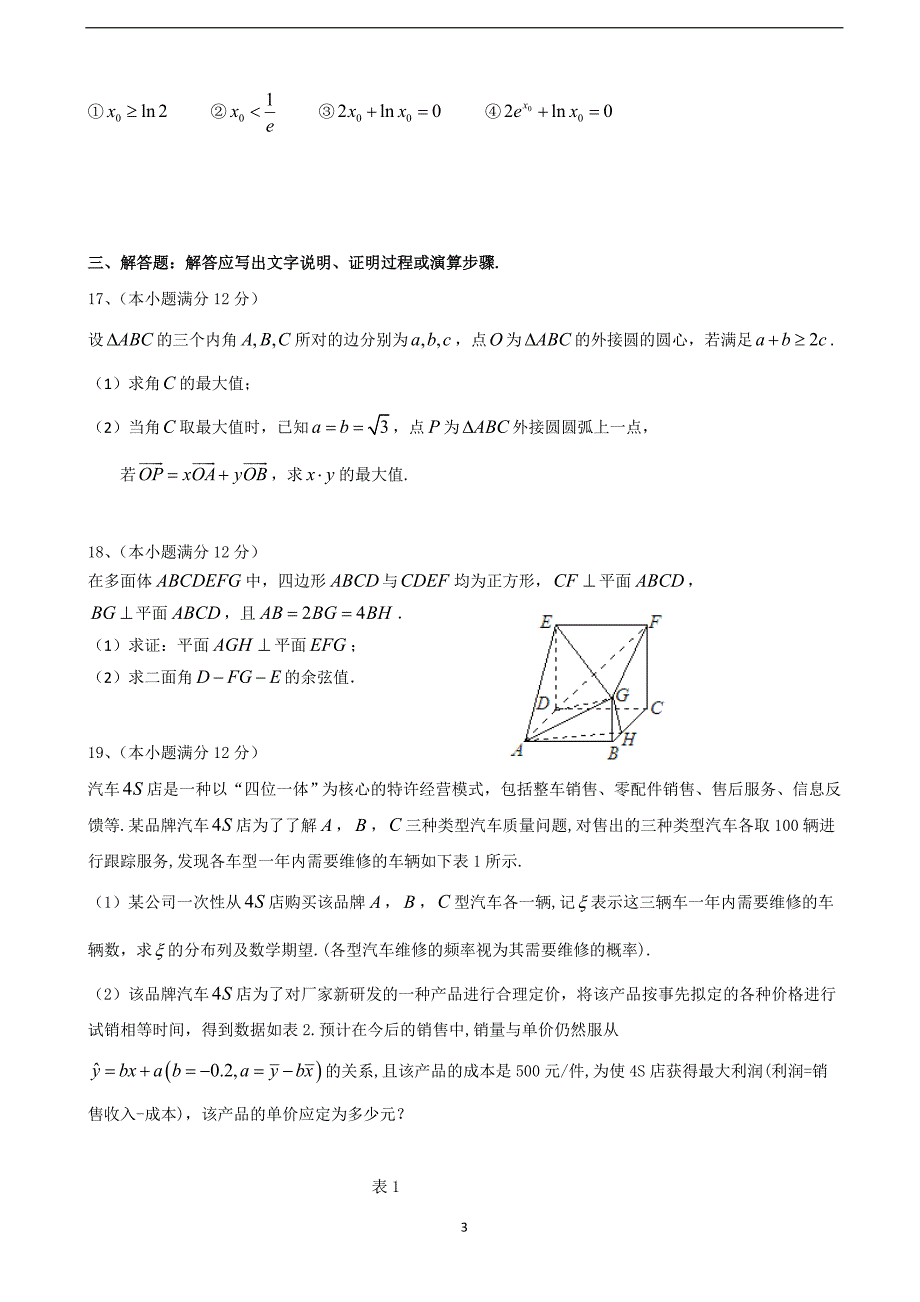 2018届山西省高三（下学期）3月阶段性练习一 数学（理）.doc_第3页