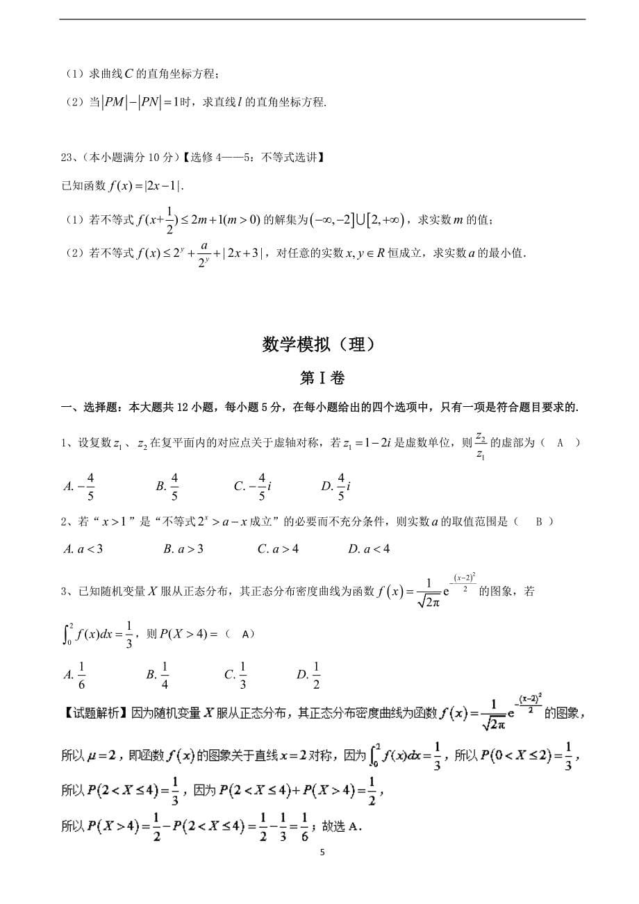 2018届山西省高三（下学期）3月阶段性练习一 数学（理）.doc_第5页