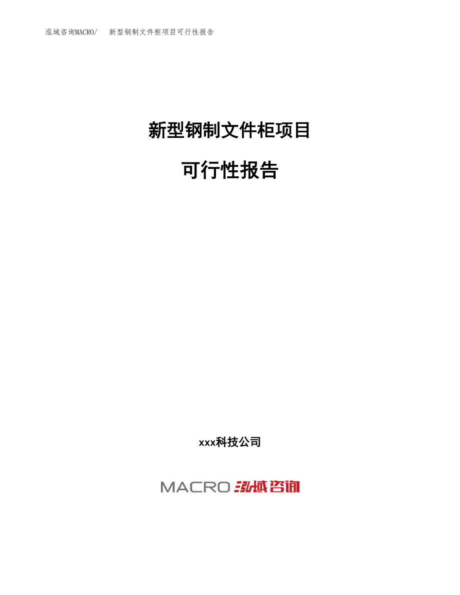 新型钢制文件柜项目可行性报告(招商引资).docx_第1页