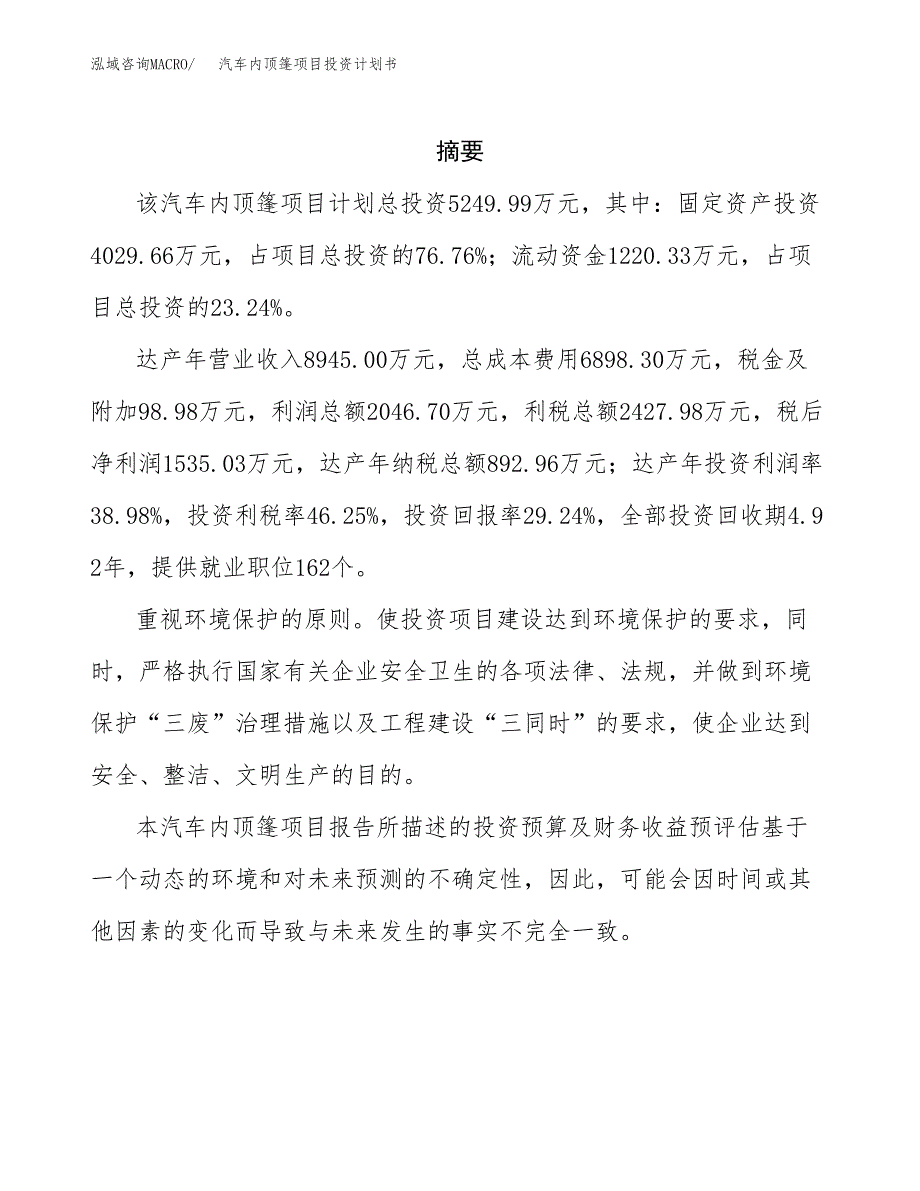 汽车内顶篷项目投资计划书(招商引资).docx_第2页