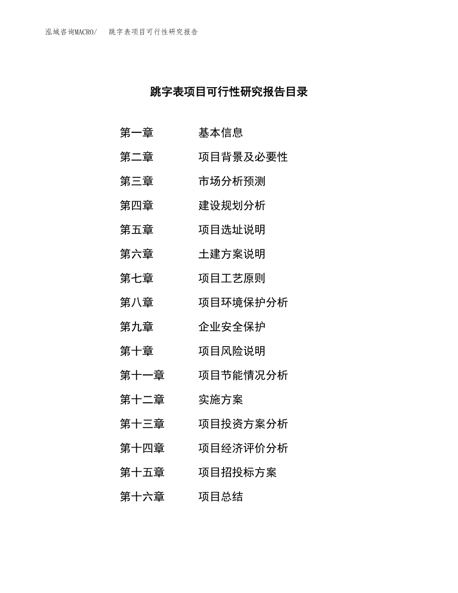 跳字表项目可行性研究报告（总投资16000万元）（58亩）_第3页