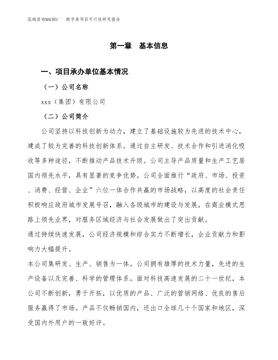 跳字表项目可行性研究报告（总投资16000万元）（58亩）_第4页