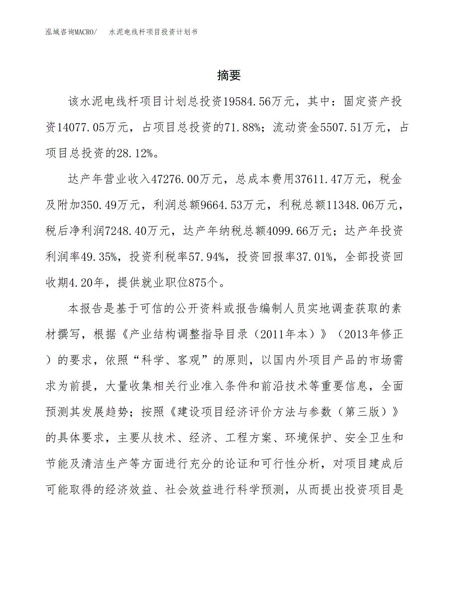 水泥电线杆项目投资计划书(招商引资).docx_第2页