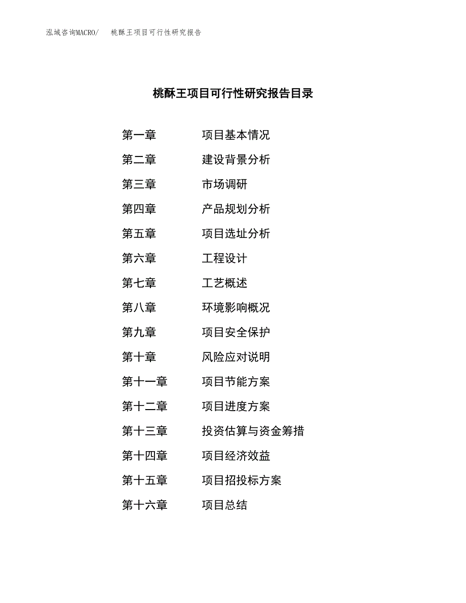 桃酥王项目可行性研究报告（总投资14000万元）（74亩）_第3页