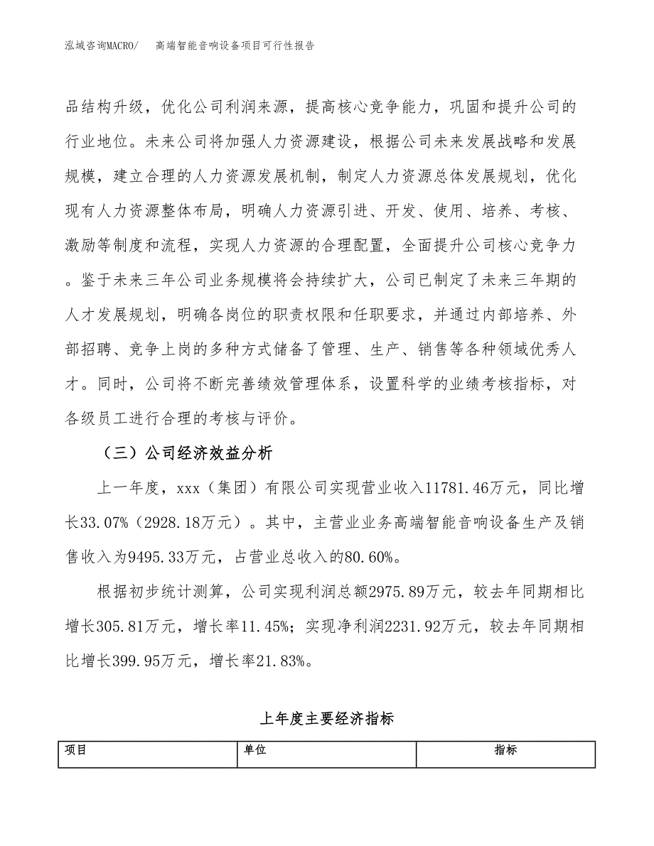 高端智能音响设备项目可行性报告(招商引资) (1).docx_第4页