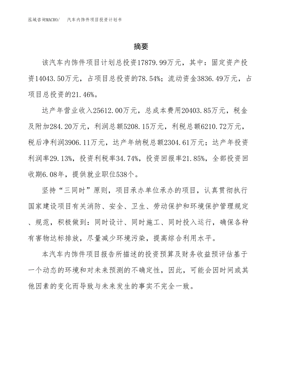 汽车内饰件项目投资计划书(招商引资).docx_第2页