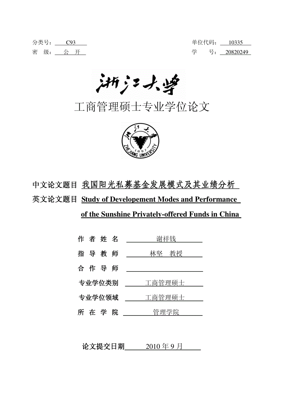 我国阳光私募基金发展模式及其业绩分析_第1页